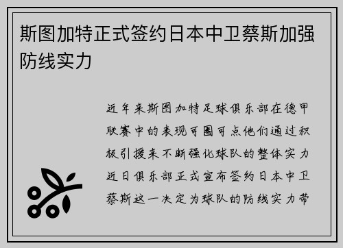 斯图加特正式签约日本中卫蔡斯加强防线实力 斯图加特正式签约日本中卫蔡斯加强防线实力