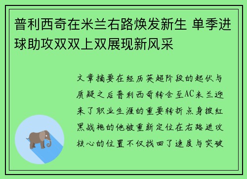 普利西奇在米兰右路焕发新生 单季进球助攻双双上双展现新风采 普利西奇在米兰右路焕发新生 单季进球助攻双双上双展现新风采
