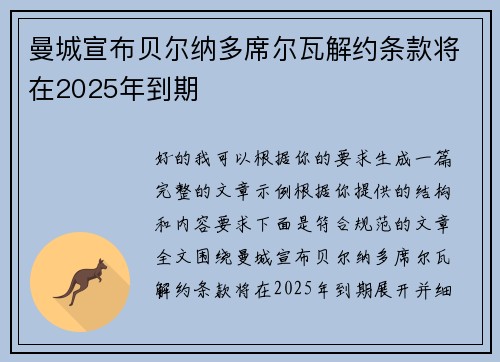 曼城宣布贝尔纳多席尔瓦解约条款将在2025年到期 曼城宣布贝尔纳多席尔瓦解约条款将在2025年到期