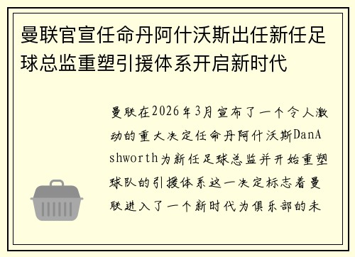 曼联官宣任命丹阿什沃斯出任新任足球总监重塑引援体系开启新时代 曼联官宣任命丹阿什沃斯出任新任足球总监重塑引援体系开启新时代