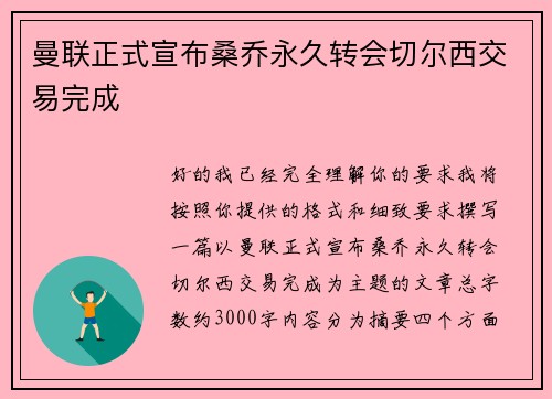 曼联正式宣布桑乔永久转会切尔西交易完成