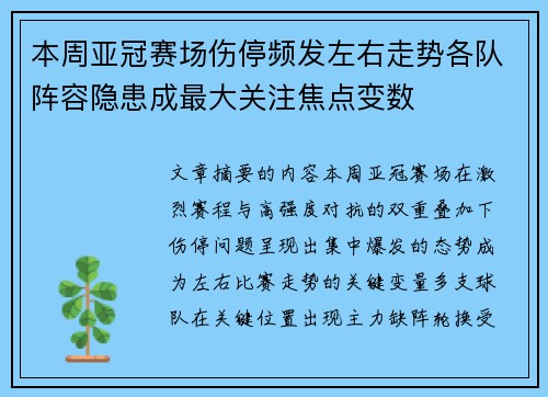 本周亚冠赛场伤停频发左右走势各队阵容隐患成最大关注焦点变数 本周亚冠赛场伤停频发左右走势各队阵容隐患成最大关注焦点变数