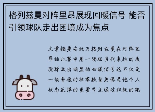 格列兹曼对阵里昂展现回暖信号 能否引领球队走出困境成为焦点