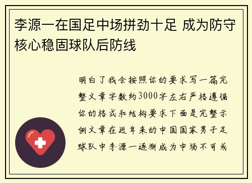李源一在国足中场拼劲十足 成为防守核心稳固球队后防线 李源一在国足中场拼劲十足 成为防守核心稳固球队后防线