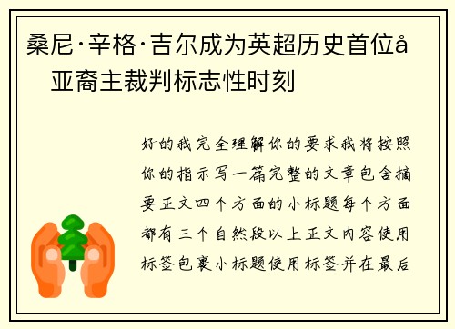 桑尼·辛格·吉尔成为英超历史首位南亚裔主裁判标志性时刻