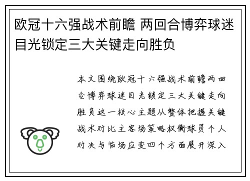 欧冠十六强战术前瞻 两回合博弈球迷目光锁定三大关键走向胜负 欧冠十六强战术前瞻 两回合博弈球迷目光锁定三大关键走向胜负