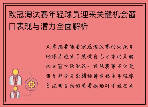 欧冠淘汰赛年轻球员迎来关键机会窗口表现与潜力全面解析 欧冠淘汰赛年轻球员迎来关键机会窗口表现与潜力全面解析
