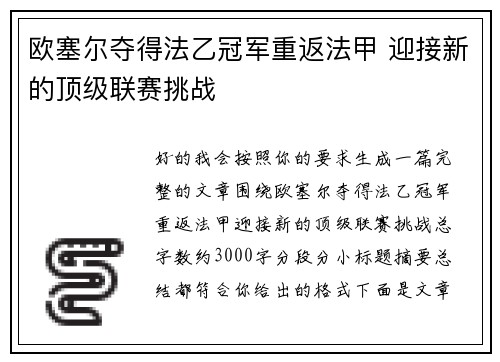 欧塞尔夺得法乙冠军重返法甲 迎接新的顶级联赛挑战