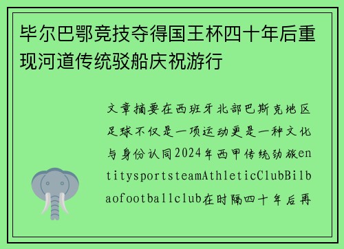毕尔巴鄂竞技夺得国王杯四十年后重现河道传统驳船庆祝游行 毕尔巴鄂竞技夺得国王杯四十年后重现河道传统驳船庆祝游行