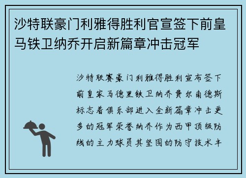 沙特联豪门利雅得胜利官宣签下前皇马铁卫纳乔开启新篇章冲击冠军 沙特联豪门利雅得胜利官宣签下前皇马铁卫纳乔开启新篇章冲击冠军
