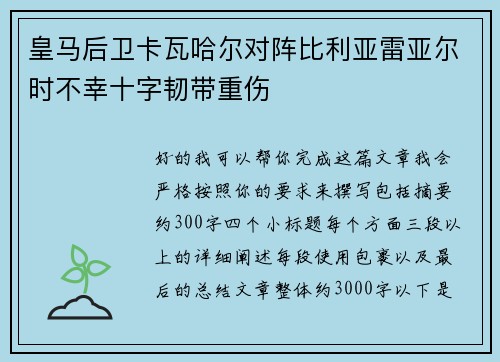 皇马后卫卡瓦哈尔对阵比利亚雷亚尔时不幸十字韧带重伤