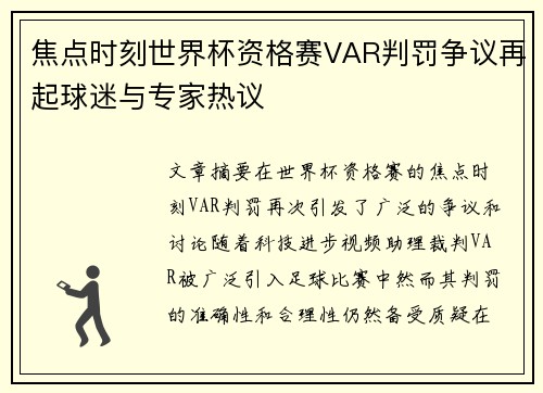 焦点时刻世界杯资格赛VAR判罚争议再起球迷与专家热议 焦点时刻世界杯资格赛VAR判罚争议再起球迷与专家热议