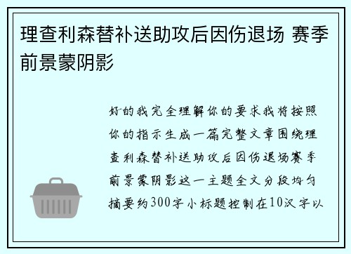 理查利森替补送助攻后因伤退场 赛季前景蒙阴影