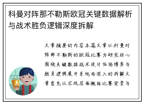 科曼对阵那不勒斯欧冠关键数据解析与战术胜负逻辑深度拆解 科曼对阵那不勒斯欧冠关键数据解析与战术胜负逻辑深度拆解
