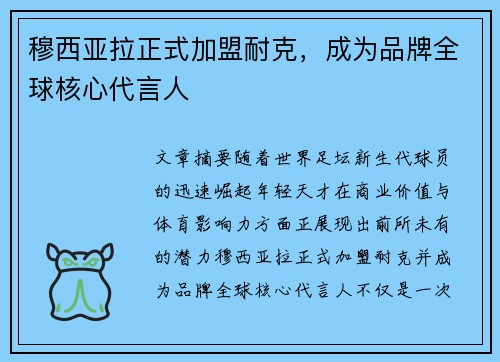 穆西亚拉正式加盟耐克,成为品牌全球核心代言人 穆西亚拉正式加盟耐克,成为品牌全球核心代言人