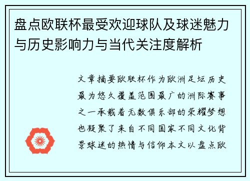 盘点欧联杯最受欢迎球队及球迷魅力与历史影响力与当代关注度解析 盘点欧联杯最受欢迎球队及球迷魅力与历史影响力与当代关注度解析