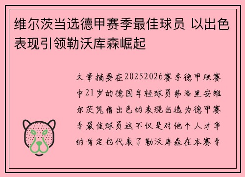 维尔茨当选德甲赛季最佳球员 以出色表现引领勒沃库森崛起