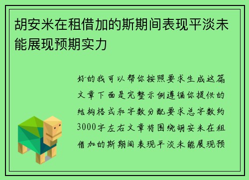 胡安米在租借加的斯期间表现平淡未能展现预期实力