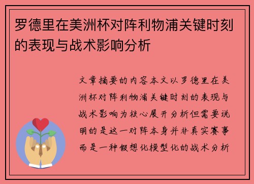罗德里在美洲杯对阵利物浦关键时刻的表现与战术影响分析 罗德里在美洲杯对阵利物浦关键时刻的表现与战术影响分析