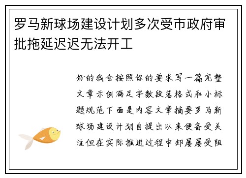 罗马新球场建设计划多次受市政府审批拖延迟迟无法开工 罗马新球场建设计划多次受市政府审批拖延迟迟无法开工