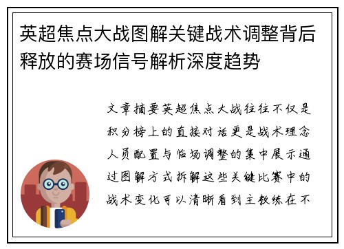 英超焦点大战图解关键战术调整背后释放的赛场信号解析深度趋势 英超焦点大战图解关键战术调整背后释放的赛场信号解析深度趋势