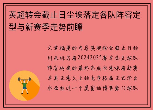 英超转会截止日尘埃落定各队阵容定型与新赛季走势前瞻 英超转会截止日尘埃落定各队阵容定型与新赛季走势前瞻