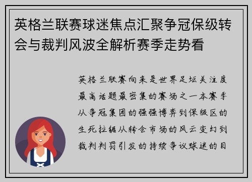 英格兰联赛球迷焦点汇聚争冠保级转会与裁判风波全解析赛季走势看 英格兰联赛球迷焦点汇聚争冠保级转会与裁判风波全解析赛季走势看