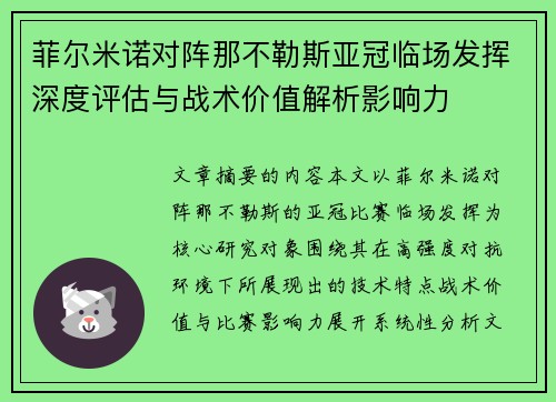 菲尔米诺对阵那不勒斯亚冠临场发挥深度评估与战术价值解析影响力 菲尔米诺对阵那不勒斯亚冠临场发挥深度评估与战术价值解析影响力