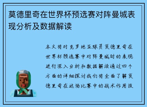 莫德里奇在世界杯预选赛对阵曼城表现分析及数据解读 莫德里奇在世界杯预选赛对阵曼城表现分析及数据解读