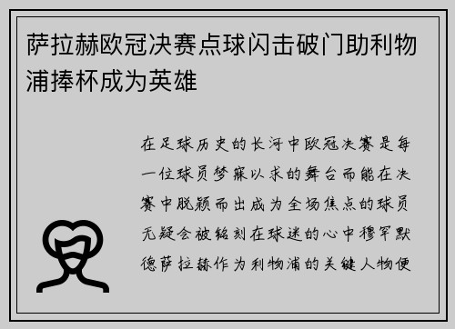 萨拉赫欧冠决赛点球闪击破门助利物浦捧杯成为英雄 萨拉赫欧冠决赛点球闪击破门助利物浦捧杯成为英雄
