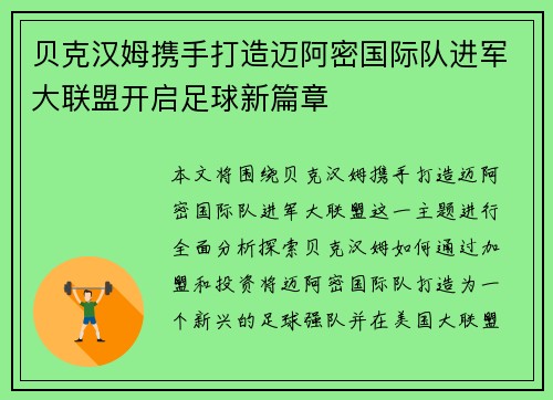 贝克汉姆携手打造迈阿密国际队进军大联盟开启足球新篇章 贝克汉姆携手打造迈阿密国际队进军大联盟开启足球新篇章