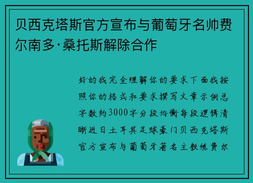 贝西克塔斯官方宣布与葡萄牙名帅费尔南多·桑托斯解除合作 贝西克塔斯官方宣布与葡萄牙名帅费尔南多·桑托斯解除合作