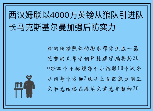 西汉姆联以4000万英镑从狼队引进队长马克斯基尔曼加强后防实力 西汉姆联以4000万英镑从狼队引进队长马克斯基尔曼加强后防实力
