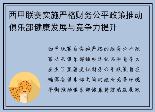 西甲联赛实施严格财务公平政策推动俱乐部健康发展与竞争力提升 西甲联赛实施严格财务公平政策推动俱乐部健康发展与竞争力提升
