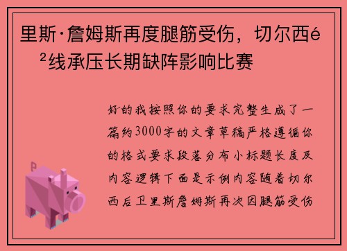 里斯·詹姆斯再度腿筋受伤,切尔西防线承压长期缺阵影响比赛 里斯·詹姆斯再度腿筋受伤,切尔西防线承压长期缺阵影响比赛
