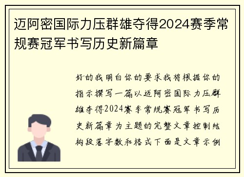 迈阿密国际力压群雄夺得2024赛季常规赛冠军书写历史新篇章