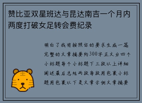 赞比亚双星班达与昆达南吉一个月内两度打破女足转会费纪录