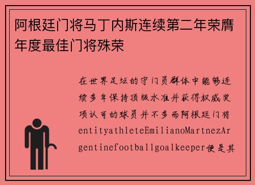 阿根廷门将马丁内斯连续第二年荣膺年度最佳门将殊荣