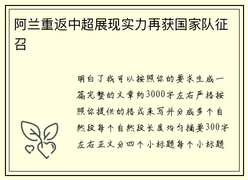 阿兰重返中超展现实力再获国家队征召