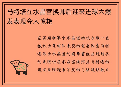马特塔在水晶宫换帅后迎来进球大爆发表现令人惊艳