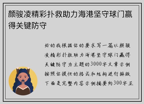 颜骏凌精彩扑救助力海港坚守球门赢得关键防守 颜骏凌精彩扑救助力海港坚守球门赢得关键防守