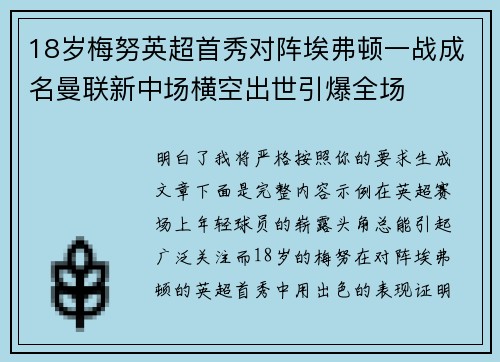 18岁梅努英超首秀对阵埃弗顿一战成名曼联新中场横空出世引爆全场