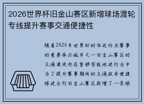 2026世界杯旧金山赛区新增球场渡轮专线提升赛事交通便捷性