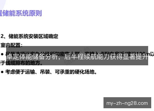 卓定体能储备分析,后半程续航能力获得显著提升 卓定体能储备分析,后半程续航能力获得显著提升